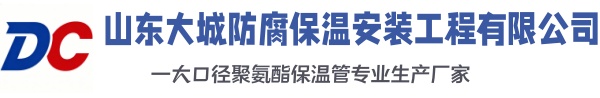 阳泉大城防腐保温安装工程有限公司